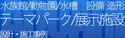 水族館・動物園・水槽の設備、造形／テーマパーク・展示施設の設計・施工事例を見る