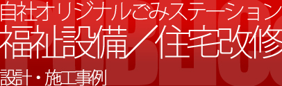 自社オリジナルごみステーション・福祉設備・住宅改修の設計・施工事例を見る