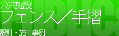 公共施設・フェンス・手摺の設計・施工事例を見る