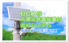 弊社開発製品ソーラー発電式街灯